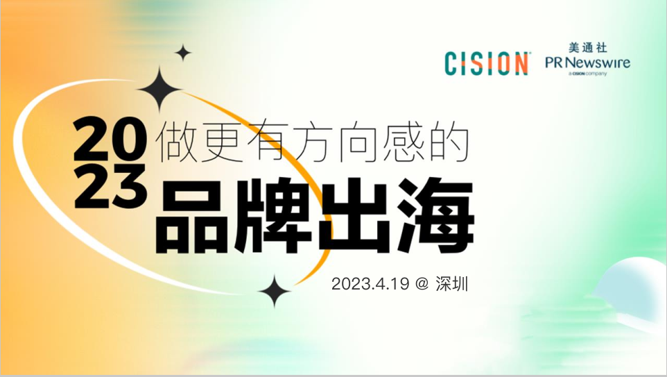 美通社2023做更有方向感的品牌出海-開創(chuàng)性時刻全球企業(yè)傳播趨勢洞察